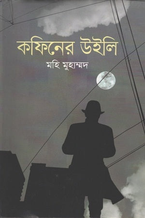 Coffin's Willy (কফিনের উইলি)