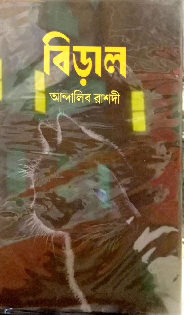 Biral (বিড়াল)