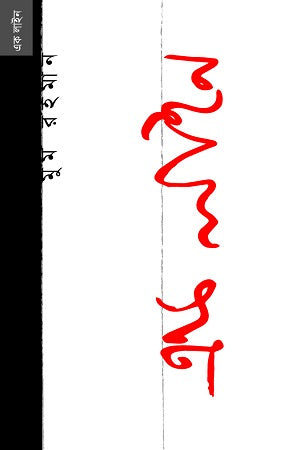 Ek Line (এক লাইন)