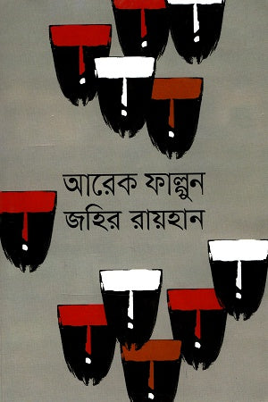 Arek Phalgun (আরেক ফাল্গুন)