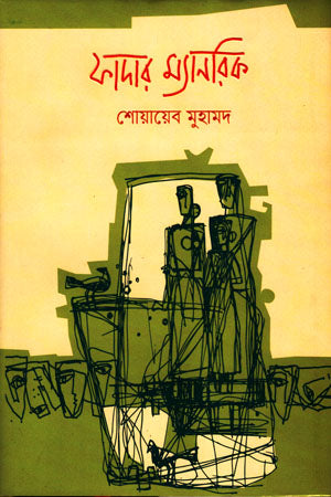 Father Manrik (ফাদার ম্যানরিক)