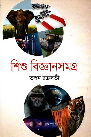 Shishu Bigyansamagra (শিশু বিজ্ঞানসমগ্র)