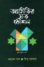 Jyamitir Joto Koushal (জ্যামিতির যত কৌশল)