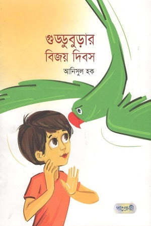 Gudduburar Bijoy Dibosh (গুড্ডুবুড়ার বিজয় দিবস)