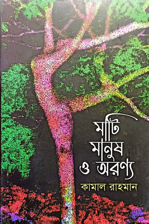 Mati Manush O Aranya (মাটি মানুষ ও অরণ্য)