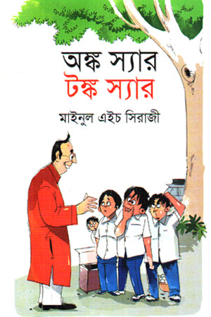 Ank Sir Tonk Sir (অঙ্ক স্যার টঙ্ক স্যার)