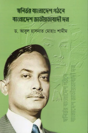 Swonirbhar Bangladesh Ghotone Bangladesh Jatiyatabadi Dol (স্বনির্ভর বাংলাদেশ গঠনে বাংলাদেশ জাতীয়তাবাদী দল)