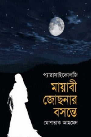 Mayabi Jochonar Bosonte (মায়াবী জোছনার বসন্তে)