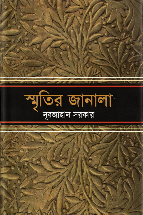 Smritir Janala (স্মৃতির জানালা)