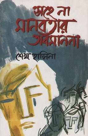 Sohe Na Manobatar Abomanona (সহে না মানবতার অবমাননা)