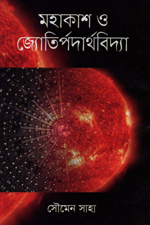 Mohakash O Jyotipadarbhidya (মহাকাশ ও জ্যোতিপদার্থবিদ্যা)