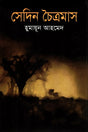 Sedin Chaitramas (সেদিন চৈত্রমাস)