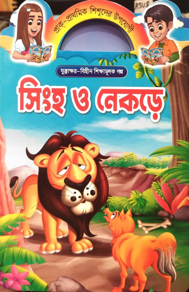 Singh O Nekre (সিংহ ও নেকড়ে)