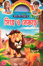 Singh O Nekre (সিংহ ও নেকড়ে)