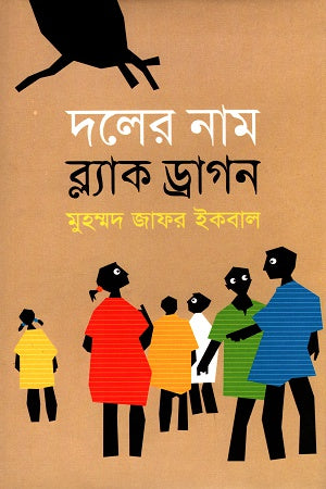 Doler Nam Black Dragon (দলের নাম ব্ল্যাক ড্রাগন)