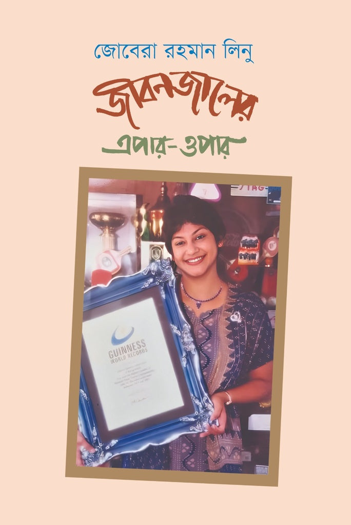 Jibonjaler Epar-Opar (জীবনজালের এপার-ওপার)