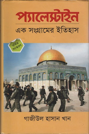 Palestine Ek Sangramer Itihas (প্যালেস্টাইন এক সংগ্রামের ইতিহাস)