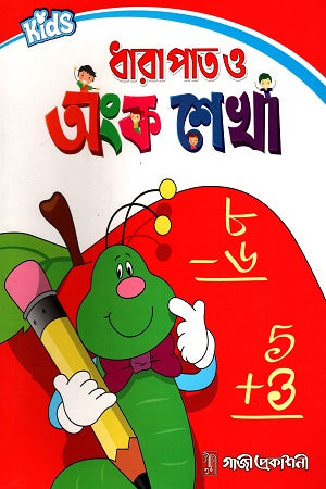 Dharapat O Ongko Shekha (ধারাপাত ও অংক শেখা)