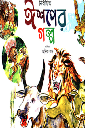 Selected Aesop's Fables (নির্বাচিত ঈশপের গল্প)