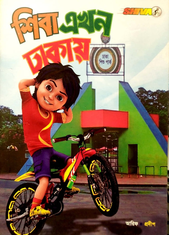Shiba Ekhon Dhakai (শিবা এখন ঢাকায়)