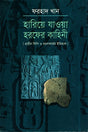 The Tale of the Lost Letters (হারিয়ে যাওয়া হরফের কাহিনি)