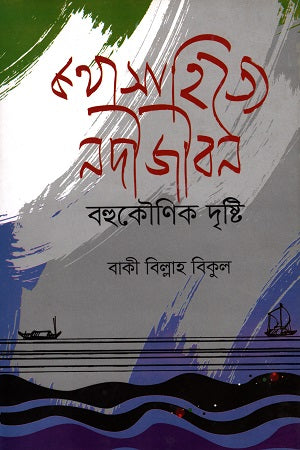 Kothasahitye Nodijibon Bohukounik Drishti (কথাসাহিত্যে নদীজীবন বহুকৌণিক দৃষ্টি)