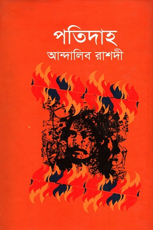 Potidah (পতিদাহ)