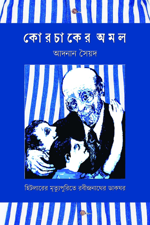 Korchak er Amal (কোরচাকের অমল)