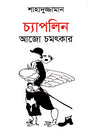 Chaplin Ajo Chomotkar (চ্যাপলিন আজো চমৎকার)