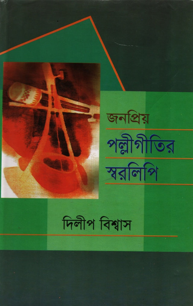 Jonopriyo Palli Gitir Sworolipi (জনপ্রিয় পল্লীগীতির স্বরলিপি)