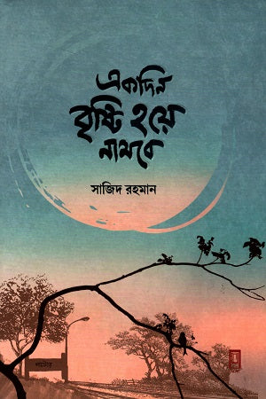 Ekdin Brishti Hoye Nambe (একদিন বৃষ্টি হয়ে নামবে)