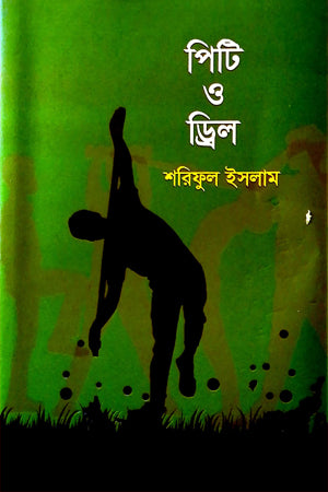 Piti O Drill (পিটি ও ড্রিল)