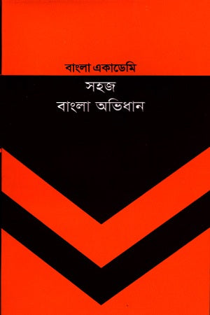 Bangla Academy Sohaj Bangla Abhidhan (বাংলা একাডেমি সহজ বাংলা অভিধান)