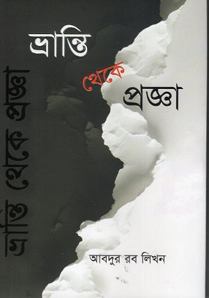 Bhranti Theke Progjna (ভ্রান্তি থেকে প্রজ্ঞা)