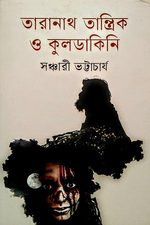 Taranath Tantrik O Kuldakini (তারানাথ তান্ত্রিক ও কুলডাকিনি)