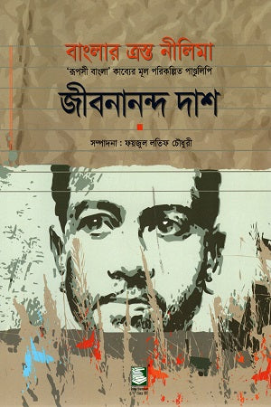 Banglar Trasto Nilima - Ruposhi Bangla Kabyer Mul Porikolpito Pand... (বাংলার ত্রস্ত নীলিমা - ‘রূপসী বাংলা’ কাব্যের মূল পরিকল্পিত পাণ্ড...)