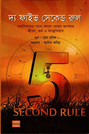 The Five Second Rule (দ্য ফাইভ সেকেন্ড রুল)