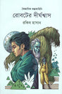 Robot-er Dirghoshwas (রোবটের দীর্ঘশ্বাস)