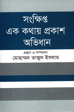 Sankhipta Ek Kothay Prokash Abhidhan (সংক্ষিপ্ত এক কথায় প্রকাশ অভিধান)