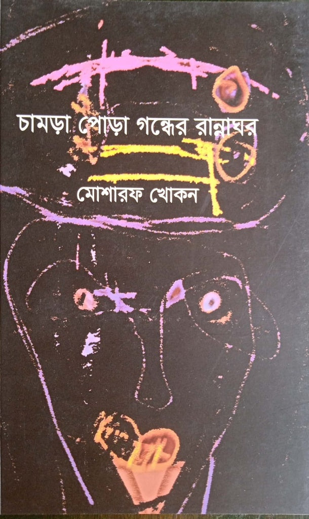 Chamara Pora Gander Rannaghar (চামড়া পোড়া গন্ধের রান্নাঘর)