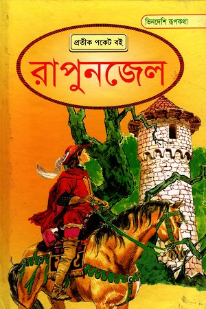 Rapunzel (রাপুনজেল)