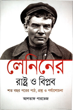 Leniner Rajya O Biplob: Shat Bachar Porer Path, Proshno O Parjalochona (লেনিনের রাষ্ট্র ও বিপ্লবঃ শত বছর পরের পাঠ, প্রশ্ন ও পর্যালোচনা)