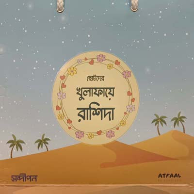 Chotoder Khulafaye Rashida (ছোটদের খুলাফায়ে রাশিদা)