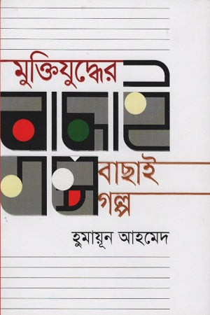 Muktijuddher Bachai Golpo (মুক্তিযুদ্ধের বাছাই গল্প)