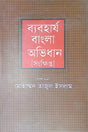 Byaboharjo Bangla Abhidhan (ব্যবহার্য বাংলা অভিধান)