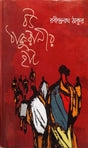 Bow Thakuranir Hat (বউ ঠাকুরানীর হাট)