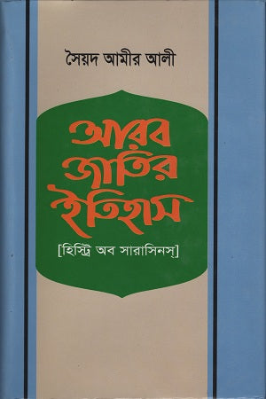 History of Saracens (আরব জাতির ইতিহাস ( হিস্ট্রি অব সারাসিনস ))
