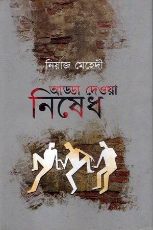 Adda Deoa Nishhed (আড্ডা দেওয়া নিষেধ)