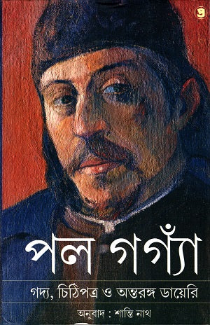 Paul Gauguin (পল গগ্যাঁ)