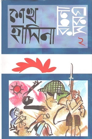 Sheikh Hasina Rachana Samagra 2 (শেখ হাসিনা রচনা সমগ্র ২)